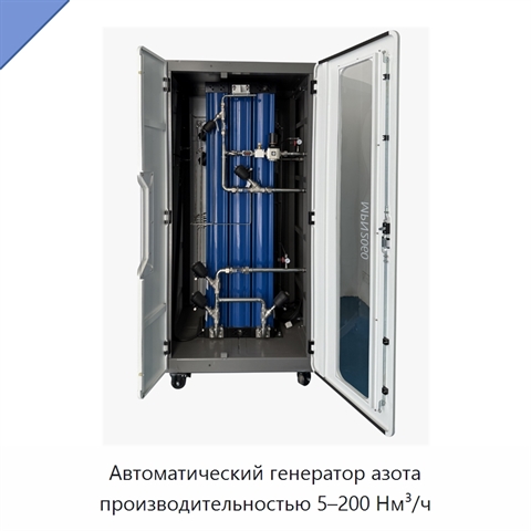 Автоматический генератор азота производительностью 5–200 Нм³/ч