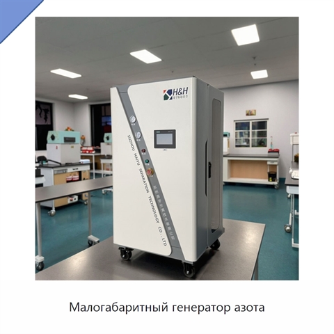 Малогабаритный генератор азота