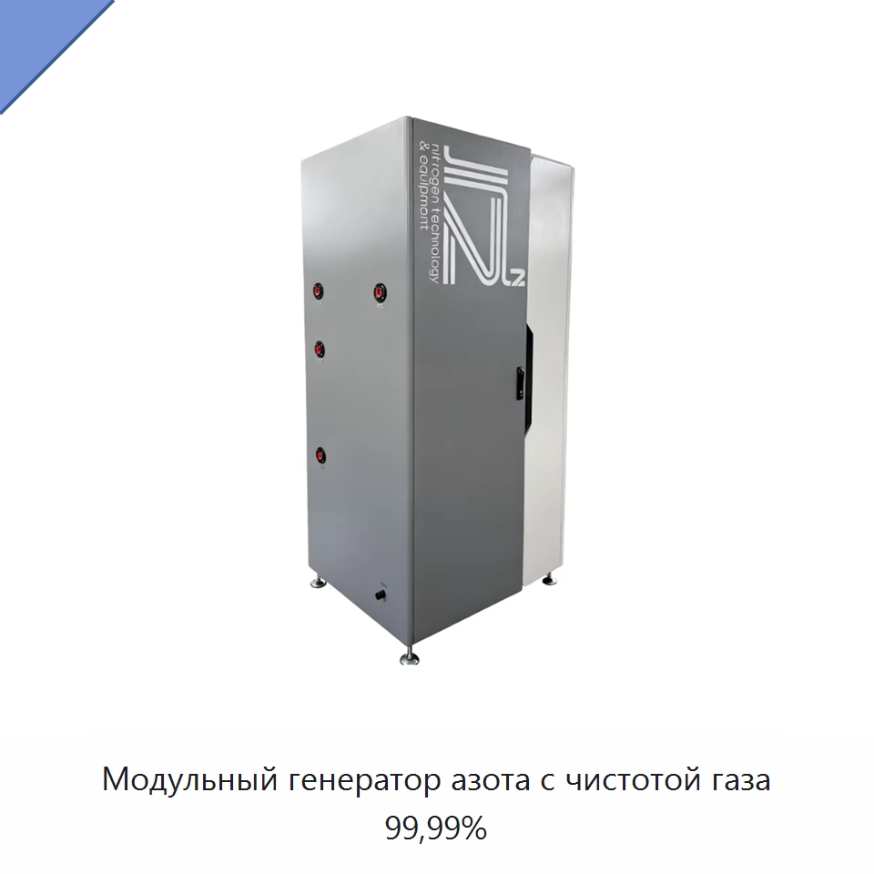 Модульный генератор азота с чистотой газа 99,99% — Газогенераторное оборудование