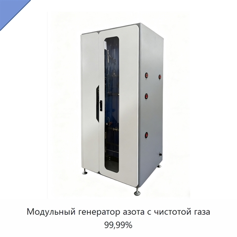 Модульный генератор азота с чистотой газа 99,99%