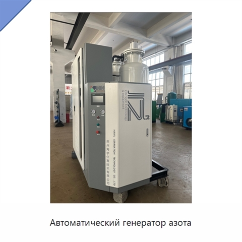 Автоматический генератор азота