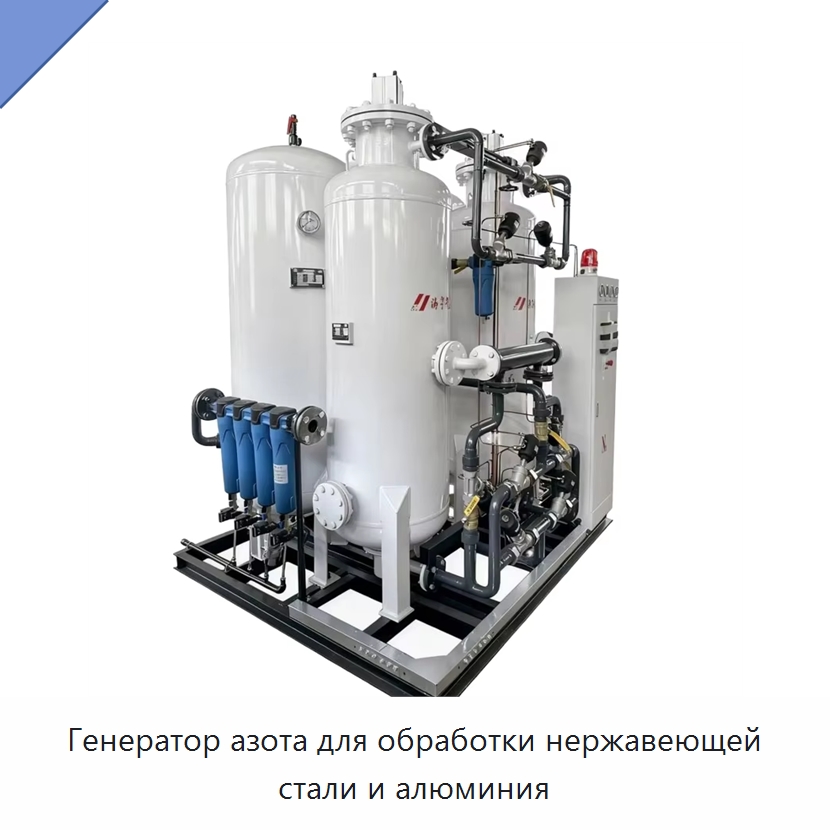 Генератор азота для обработки нержавеющей стали и алюминия — Газогенераторное оборудование