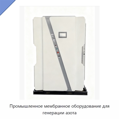 Промышленное мембранное оборудование для генерации азота