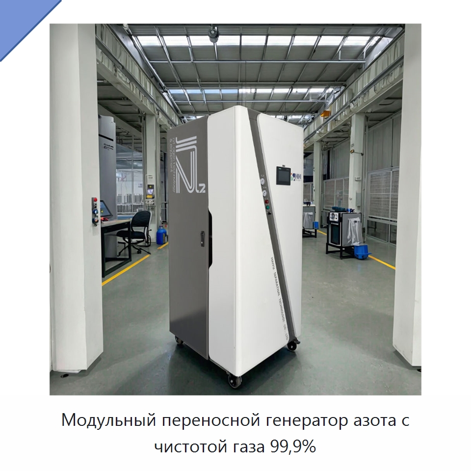 Модульный переносной генератор азота с чистотой газа 99,9% — Газогенераторное оборудование