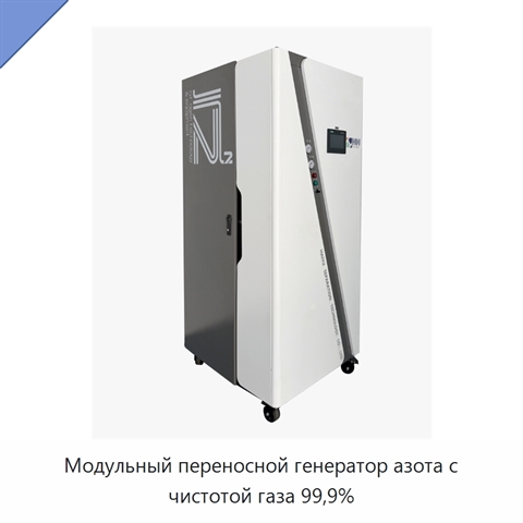 Модульный переносной генератор азота с чистотой газа 99,9%