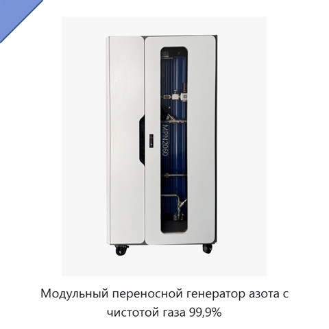 Модульный переносной генератор азота с чистотой газа 99,9%