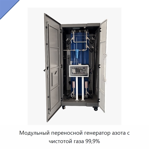 Модульный переносной генератор азота с чистотой газа 99,9%