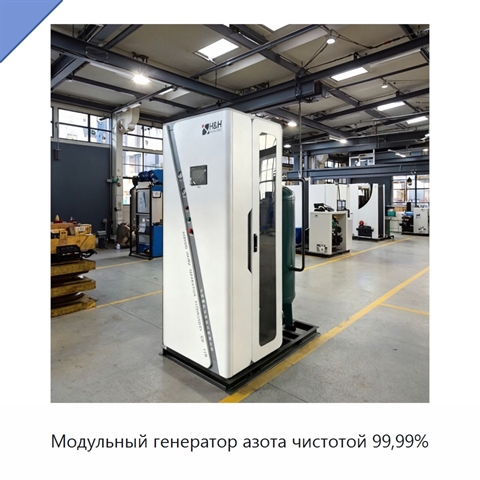 Модульный генератор азота чистотой 99,99%