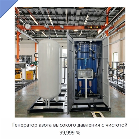 Генератор азота высокого давления с чистотой 99,999 %