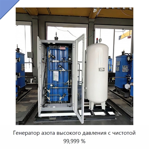 Генератор азота высокого давления с чистотой 99,999 %