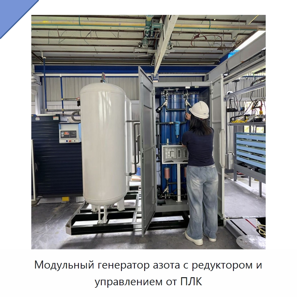 Модульный генератор азота с редуктором и управлением от ПЛК — Газогенераторное оборудование
