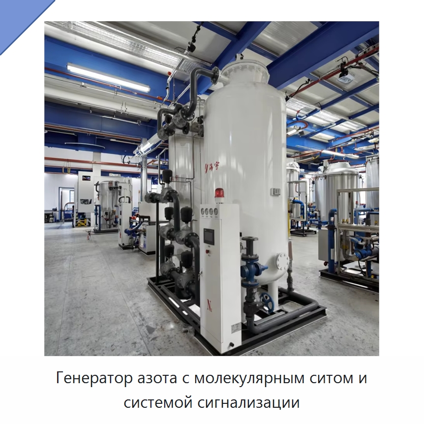 Генератор азота с молекулярным ситом и системой сигнализации — Газогенераторное оборудование