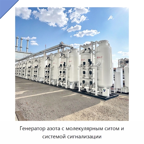 Генератор азота с молекулярным ситом и системой сигнализации