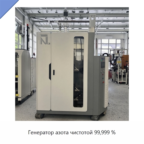 Генератор азота чистотой 99,999 %