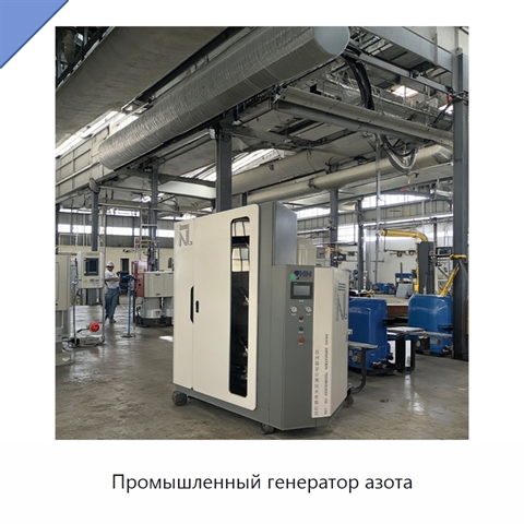 Промышленный генератор азота