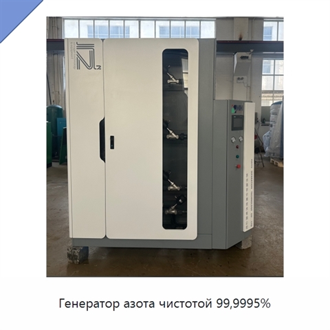 Генератор азота чистотой 99,9995%