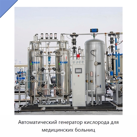 Автоматический генератор кислорода для медицинских больниц