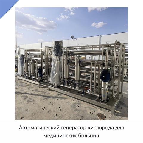 Автоматический генератор кислорода для медицинских больниц