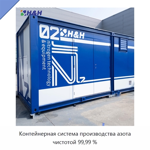 Контейнерная система производства азота чистотой 99,99 %