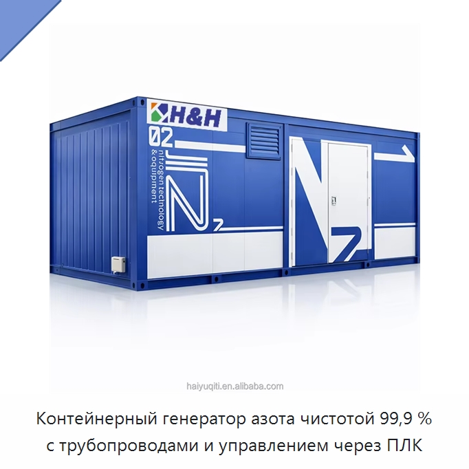 Контейнерный генератор азота чистотой 99,9 % с трубопроводами и управлением через ПЛК — Газогенераторное оборудование