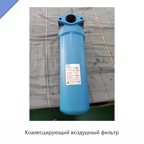 Коалесцирующий воздушный фильтр