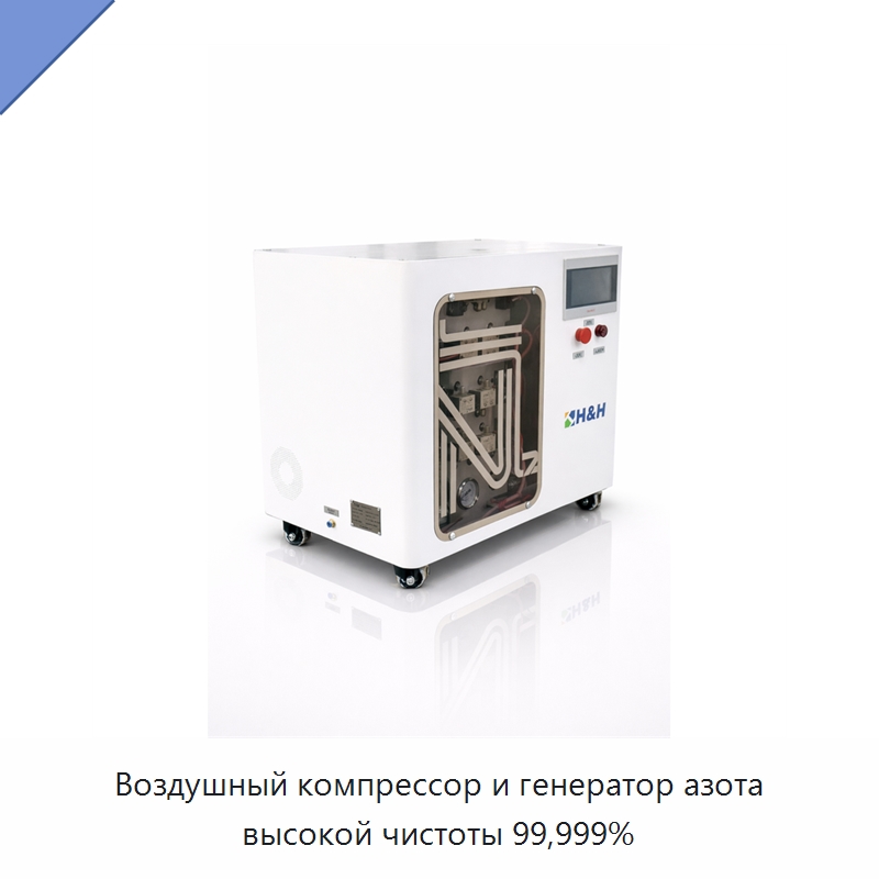 Воздушный компрессор и генератор азота высокой чистоты 99,999% — Газогенераторное оборудование