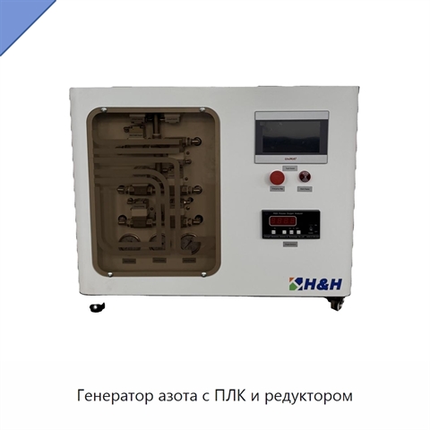 Генератор азота с ПЛК и редуктором