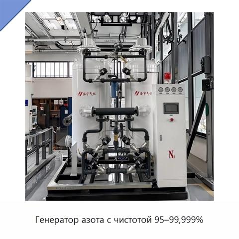 Генератор азота с чистотой 95–99,999%