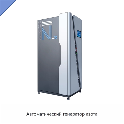 Автоматический генератор азота