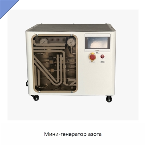 Мини-генератор азота