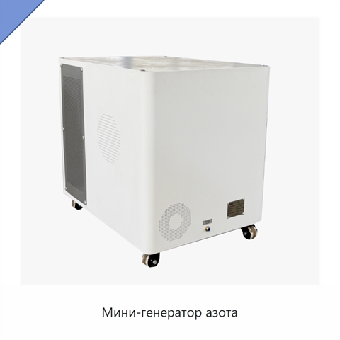Мини-генератор азота