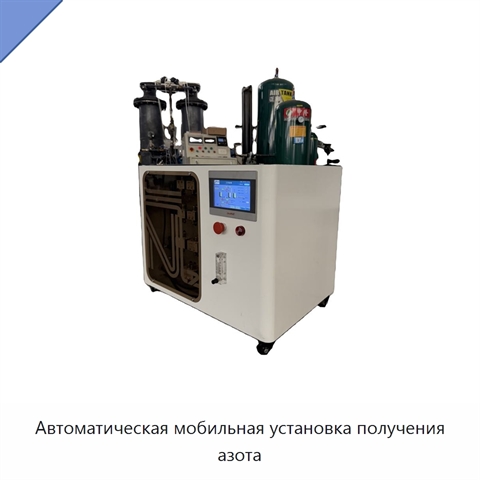 Автоматическая мобильная установка получения азота