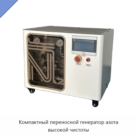 Компактный переносной генератор азота высокой чистоты