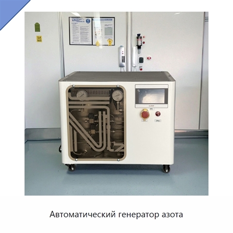 Автоматический генератор азота