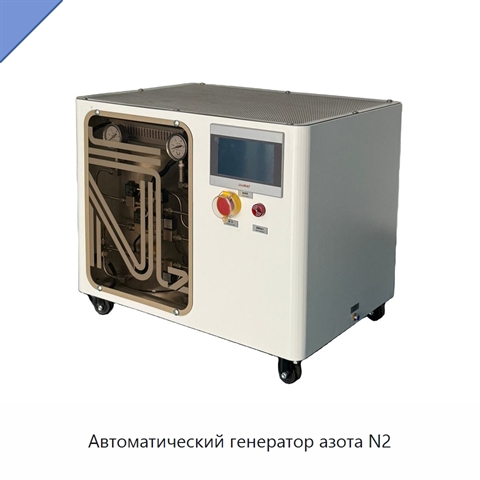 Автоматический генератор азота N2