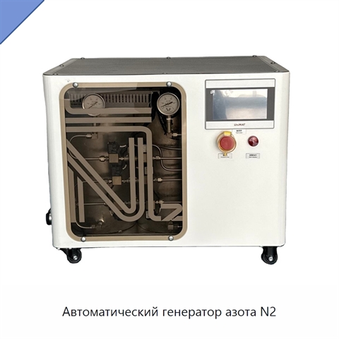 Автоматический генератор азота N2