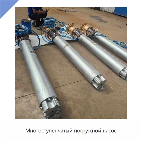 Многоступенчатый погружной насос
