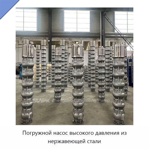 Погружной насос высокого давления из нержавеющей стали