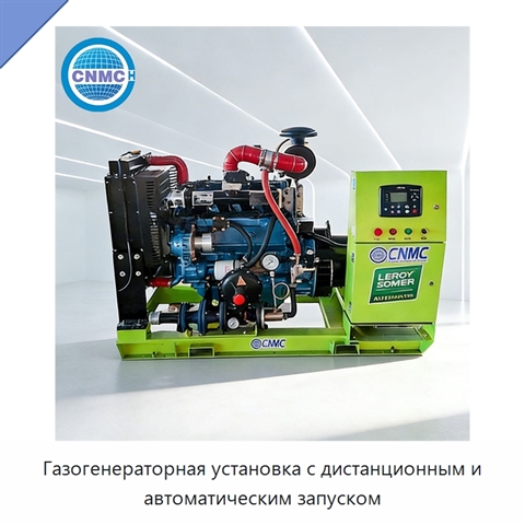 Газогенераторная установка с дистанционным и автоматическим запуском