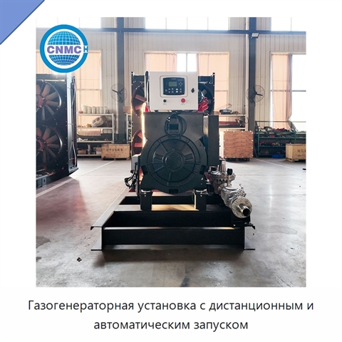 Газогенераторная установка с дистанционным и автоматическим запуском