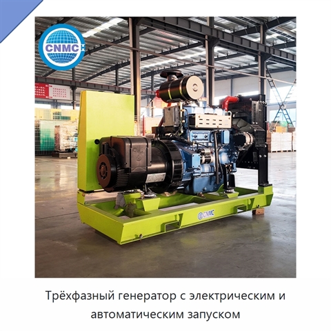 Трёхфазный генератор с электрическим и автоматическим запуском