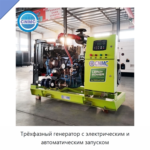 Трёхфазный генератор с электрическим и автоматическим запуском