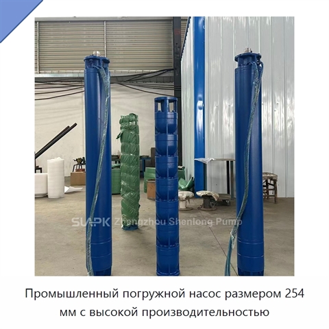 Промышленный погружной насос размером 254 мм с высокой производительностью