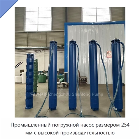 Промышленный погружной насос размером 254 мм с высокой производительностью