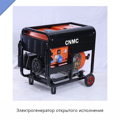 Электрогенератор открытого исполнения