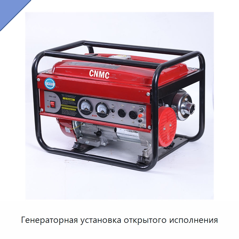 Генераторная установка открытого исполнения — Бензиновые генераторы