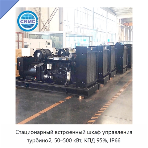 Стационарный встроенный шкаф управления турбиной, 50–500 кВт, КПД 95%, IP66