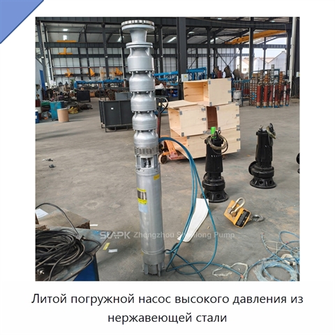 Литой погружной насос высокого давления из нержавеющей стали