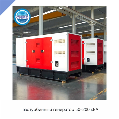 Газотурбинный генератор 50–200 кВА