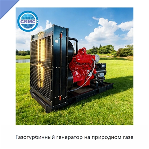 Газотурбинный генератор на природном газе